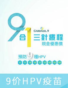 九價HPV疫苗